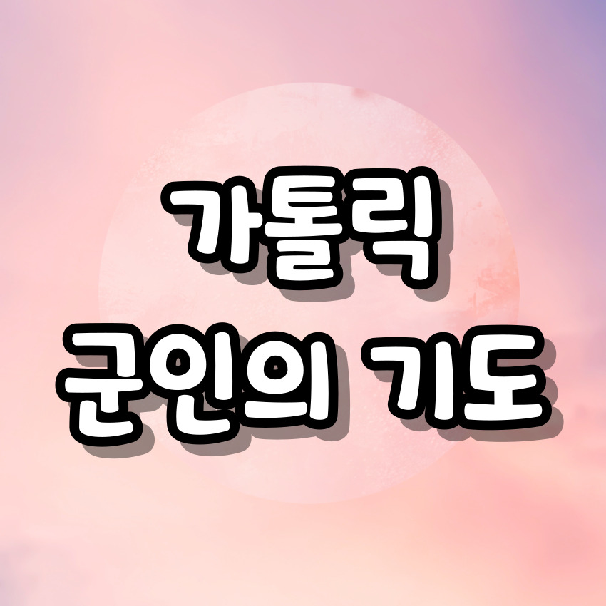 가톨릭 군인의 기도