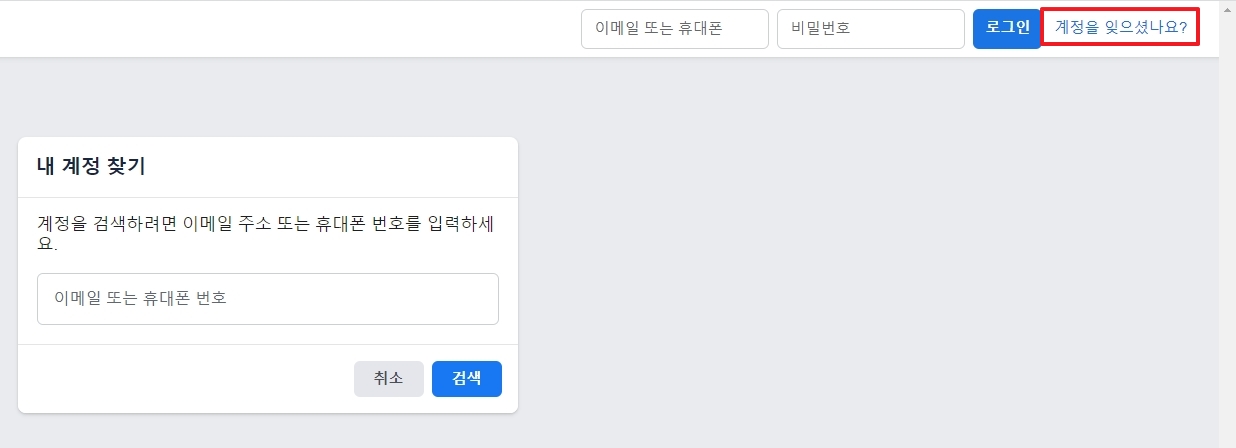 '계정을 잊으셨나요' 클릭 결과 - 동일한 화면