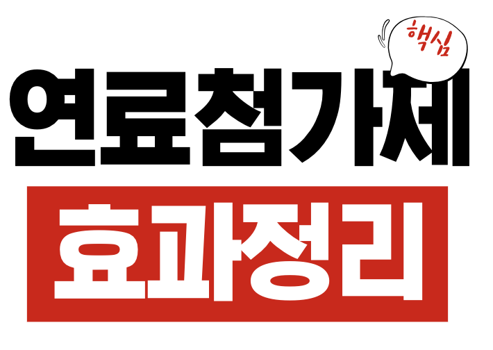 연료첨가제 효과