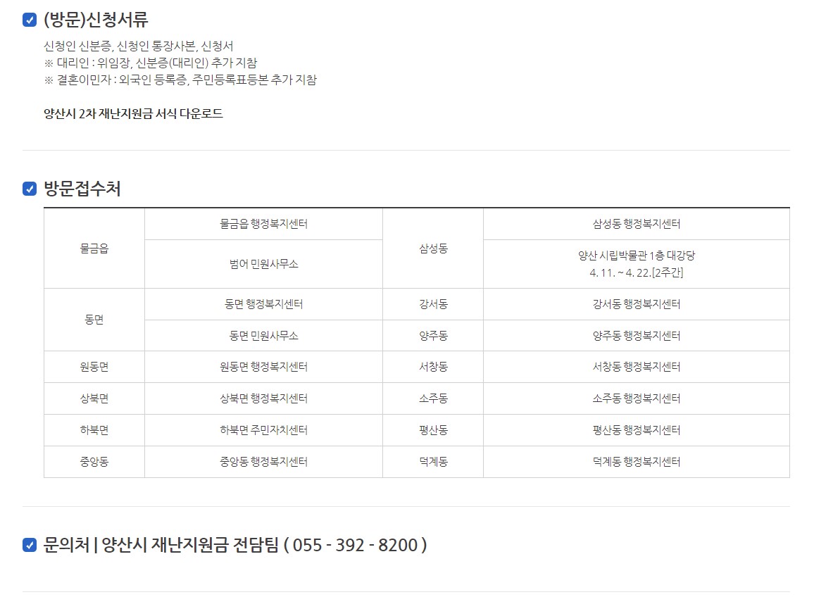 양산시 2차 재난지원금 문의