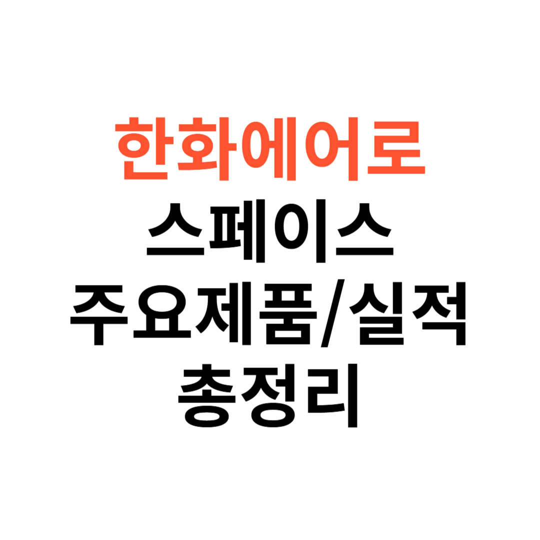 한화에어로스페이스