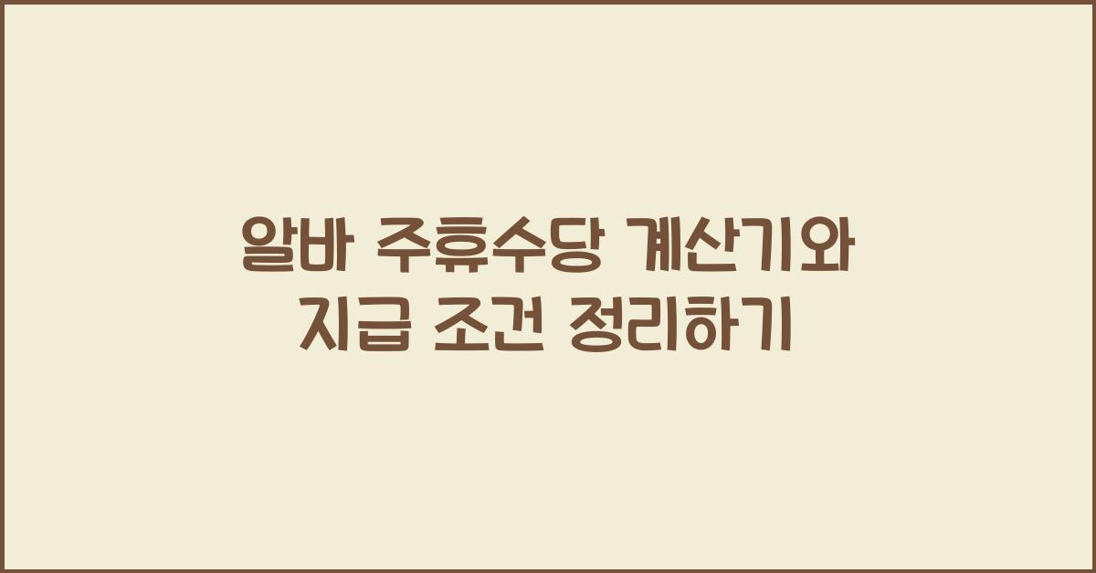 알바 주휴수당 계산기
