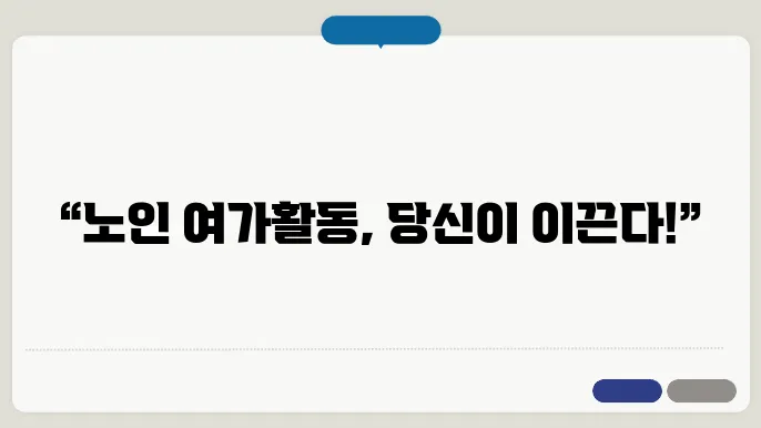 여가활동진사 자격증! 노인복지관 프로그램 취득 곰정 공개