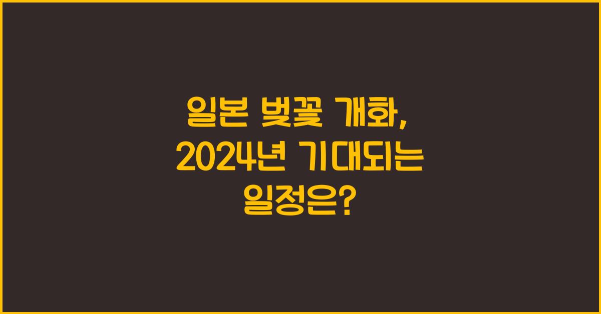 일본 벚꽃 개화