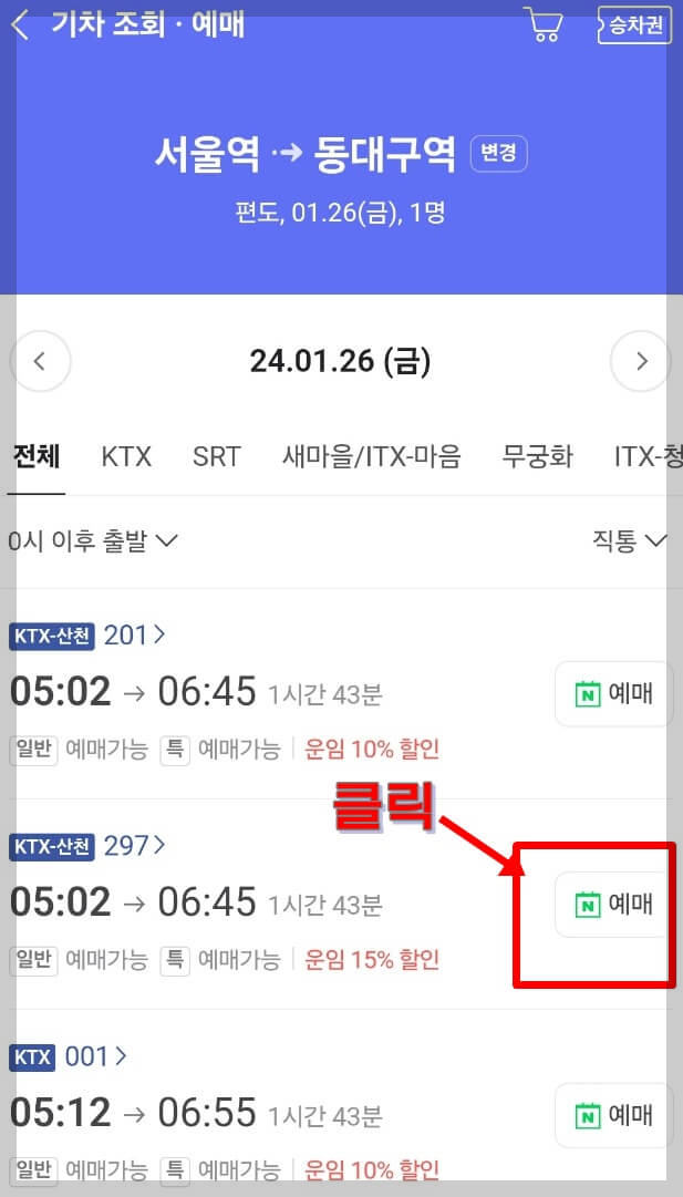 네이버에서 KTX예매방법