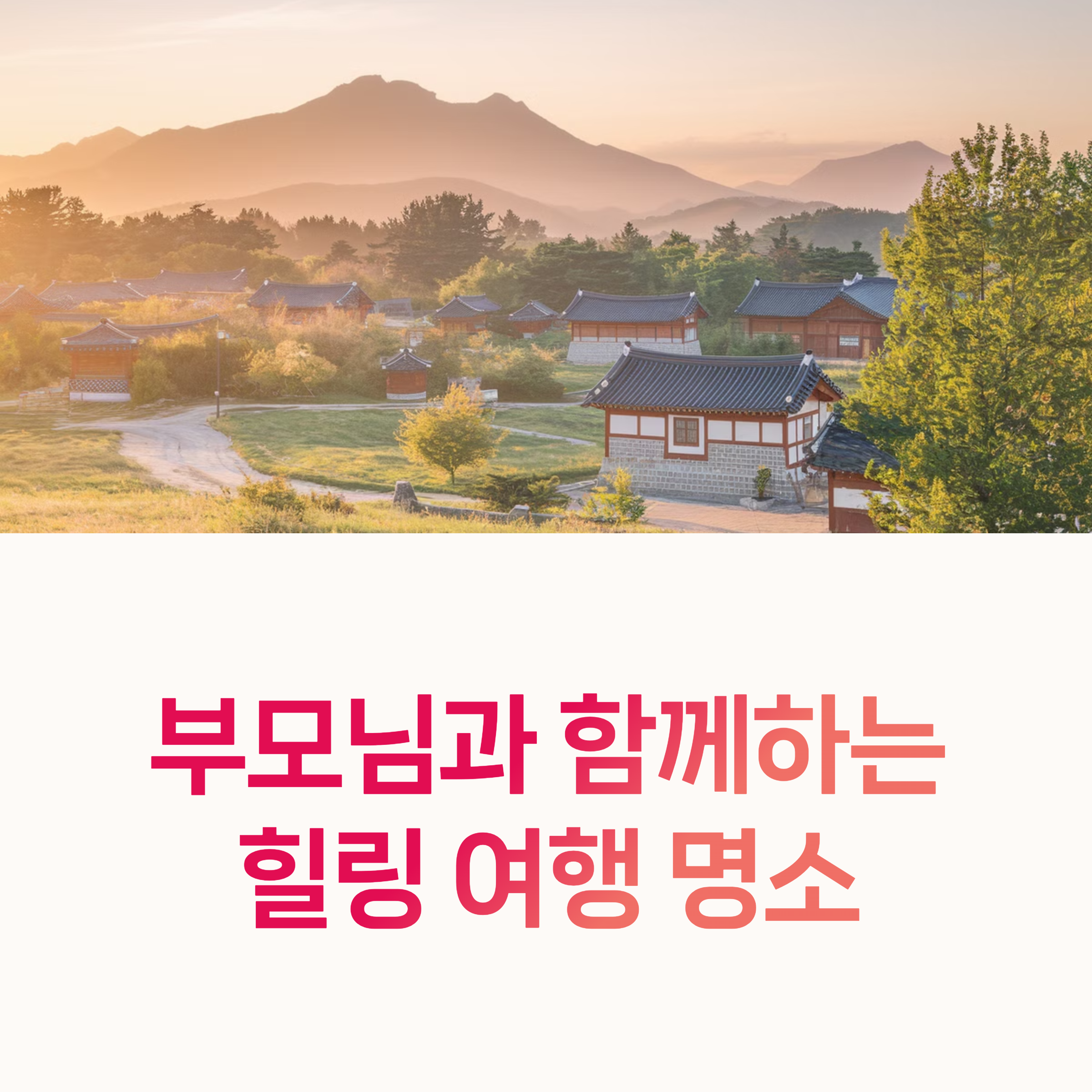 부모님여행, 힐링여행지,