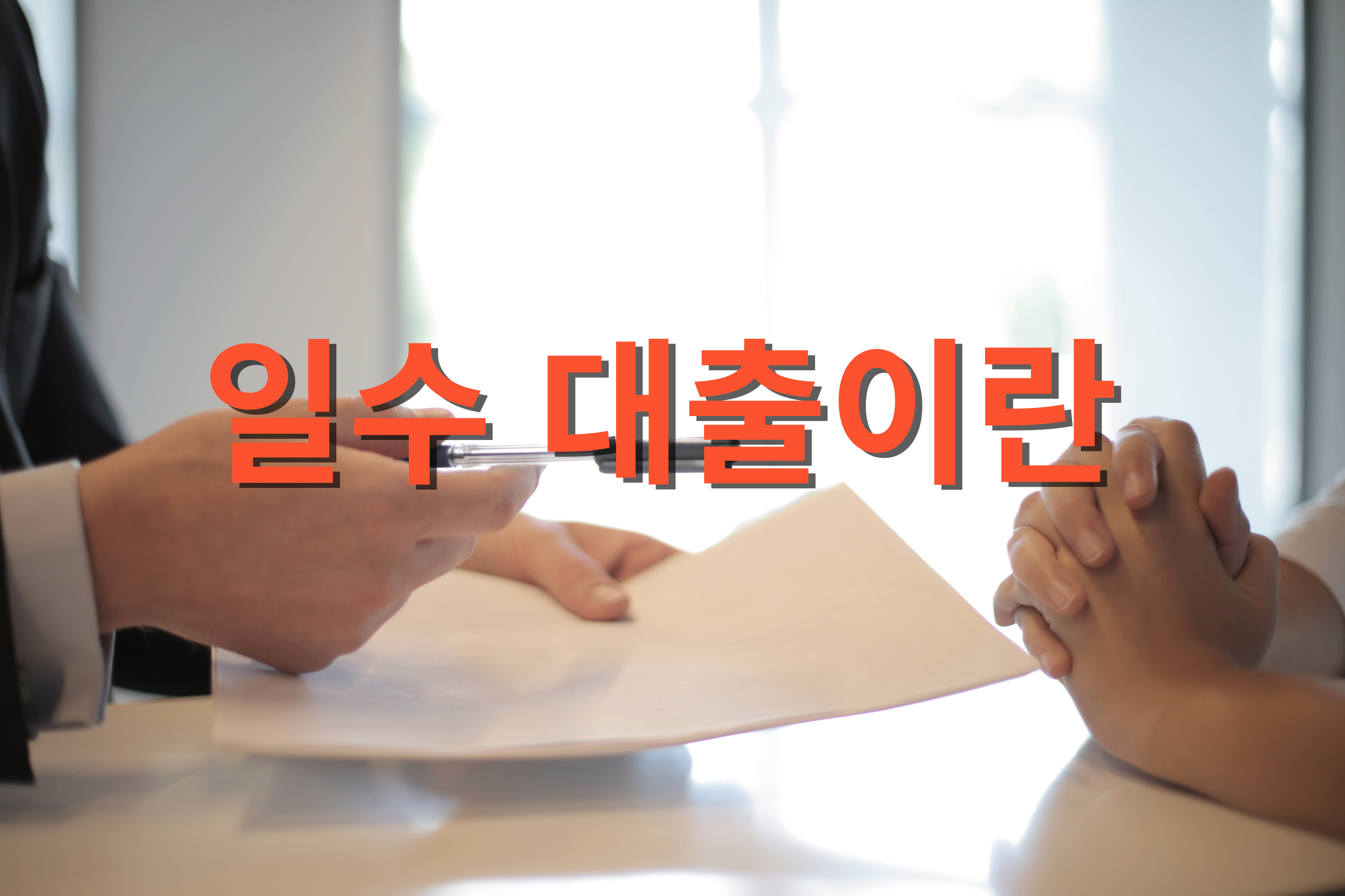 일수 대출이란