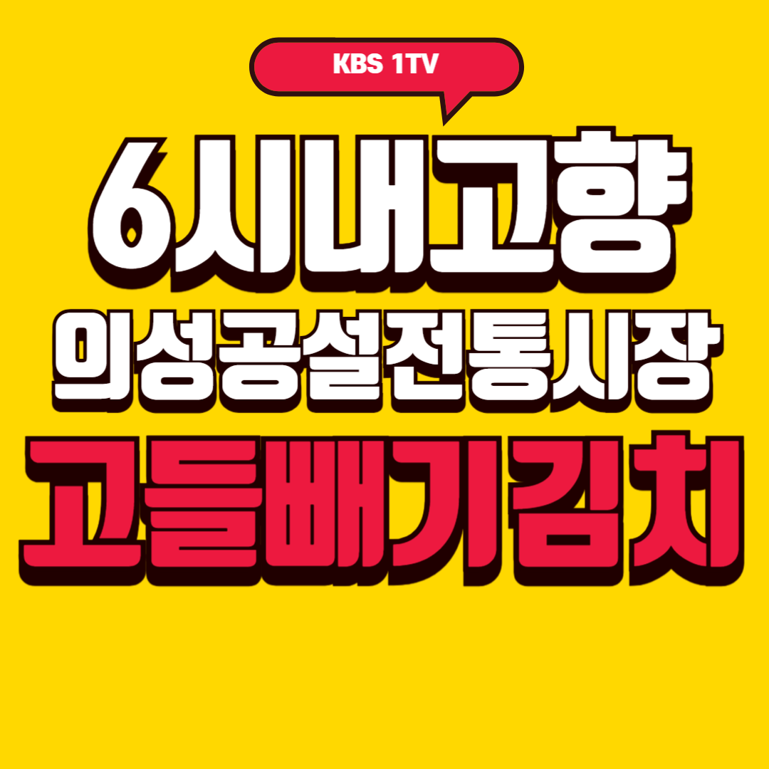 6시내고향 의성공설전통시장 고들빼기김치 썸네일