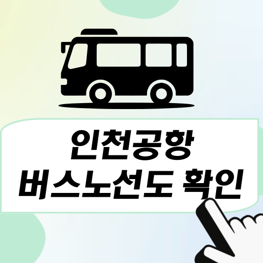인천공항 버스노선도 확인
