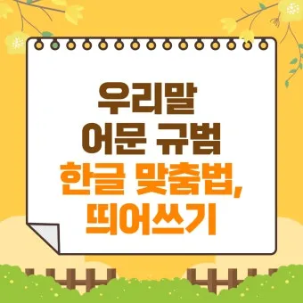 신경써주셔서 띄어쓰기 규칙 정리_27