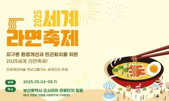 2025 세계라면축제 부산 개최 입장료 프로그램 상세 정보_12