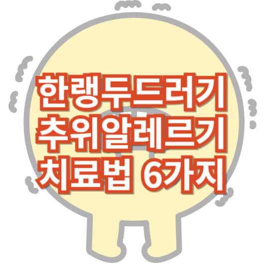 한랭-두드러기-추위-알레르기-치료법