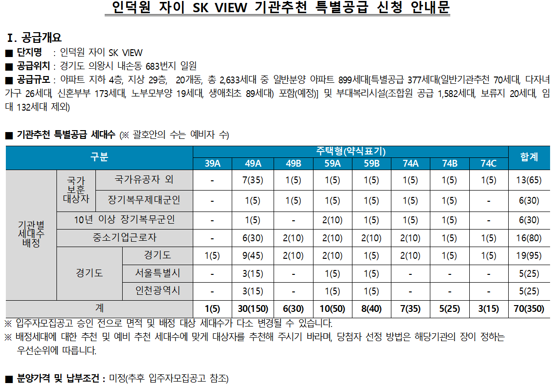인덕원 자이 SK VIEW 기관추천 특별공급 신청 안내문