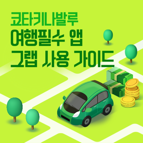 코타키나발루 그랩(Grab) 사용법