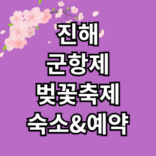 진해 군항제 숙소예약