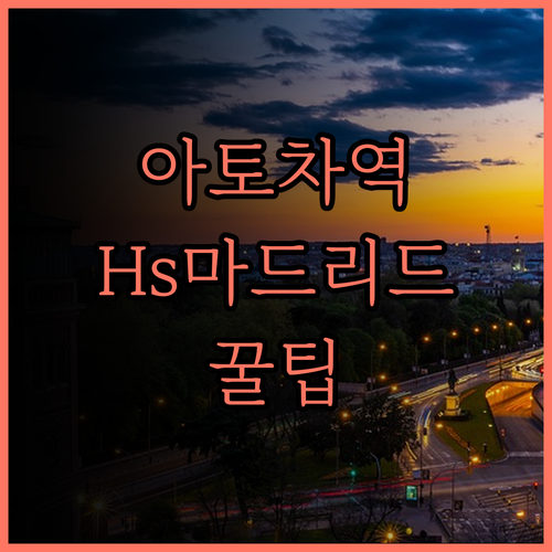 Hs 마드리드 센트로 아토차 역 근처