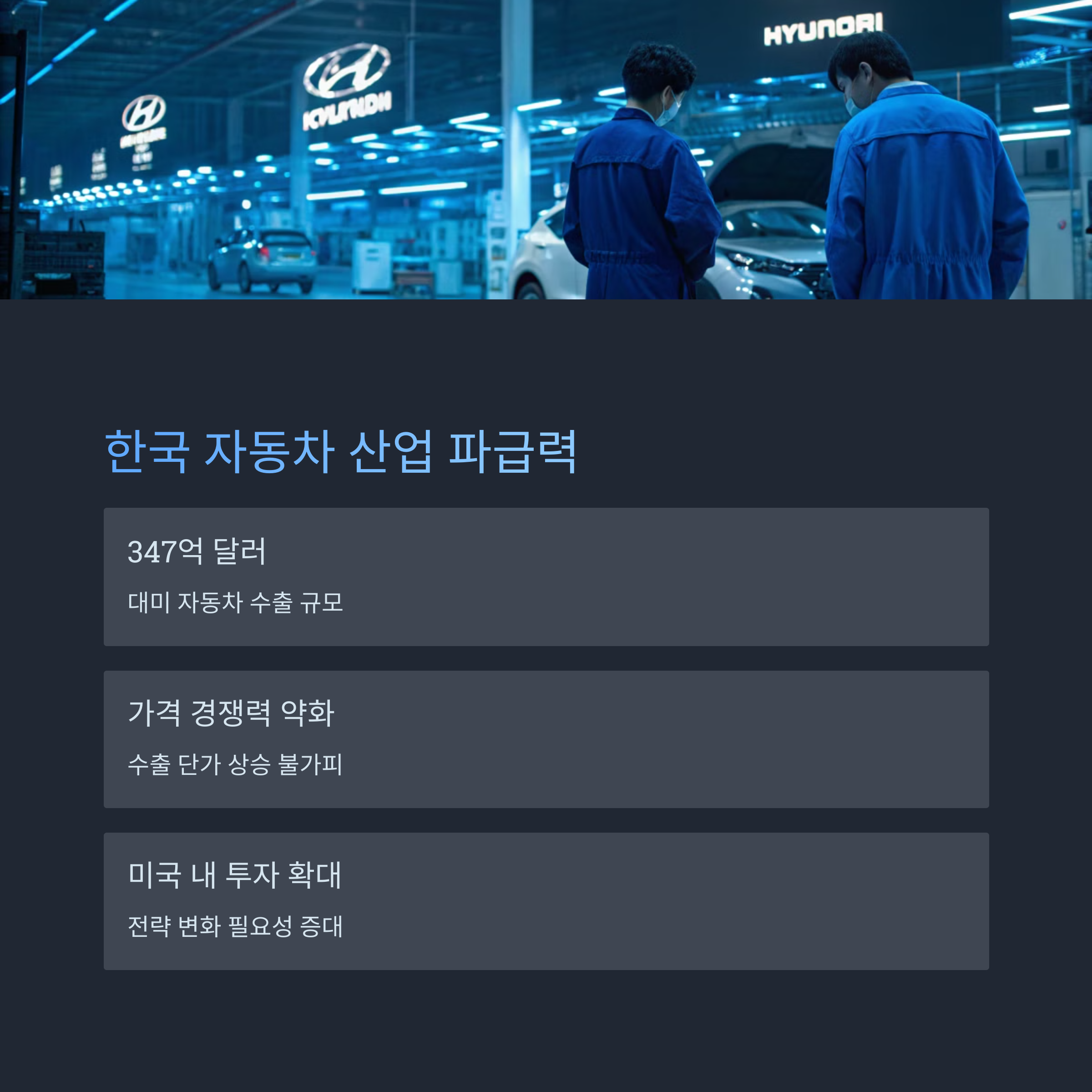 한국 자동차 산업에 미치는 파급력