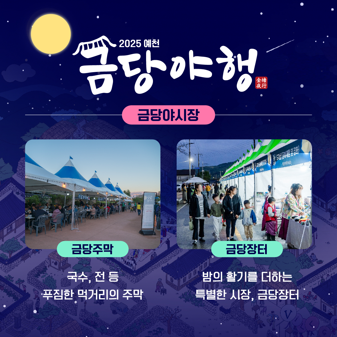 예천 금당야행