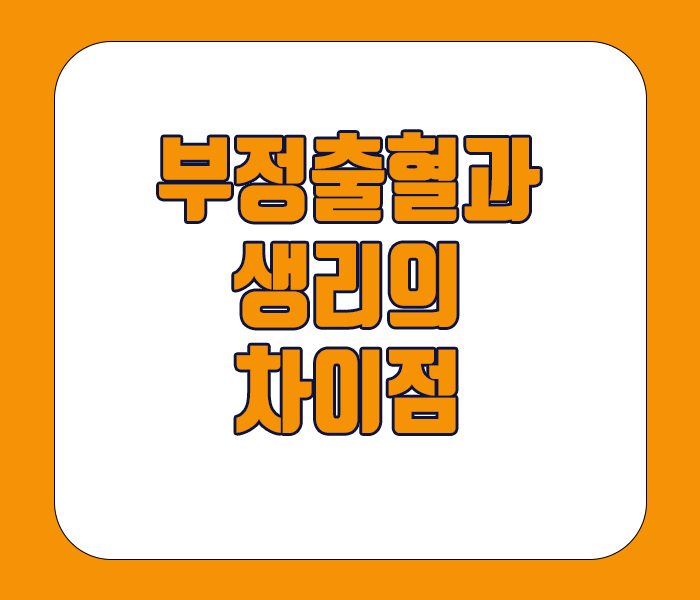 부정출혈과 생리의 차이 - 규칙적인 주기차이