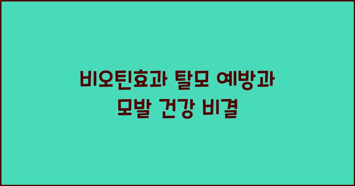 비오틴효과