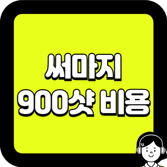 써마지900샷 비용