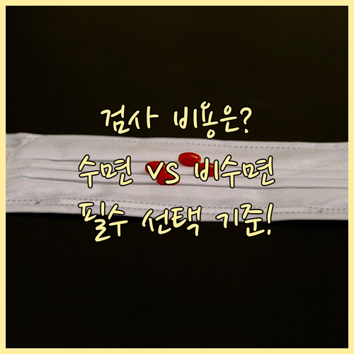 대장내시경 검사 비용 구조 수면 비수..