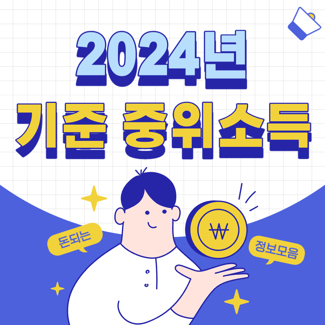 2024년 기준 중위소득