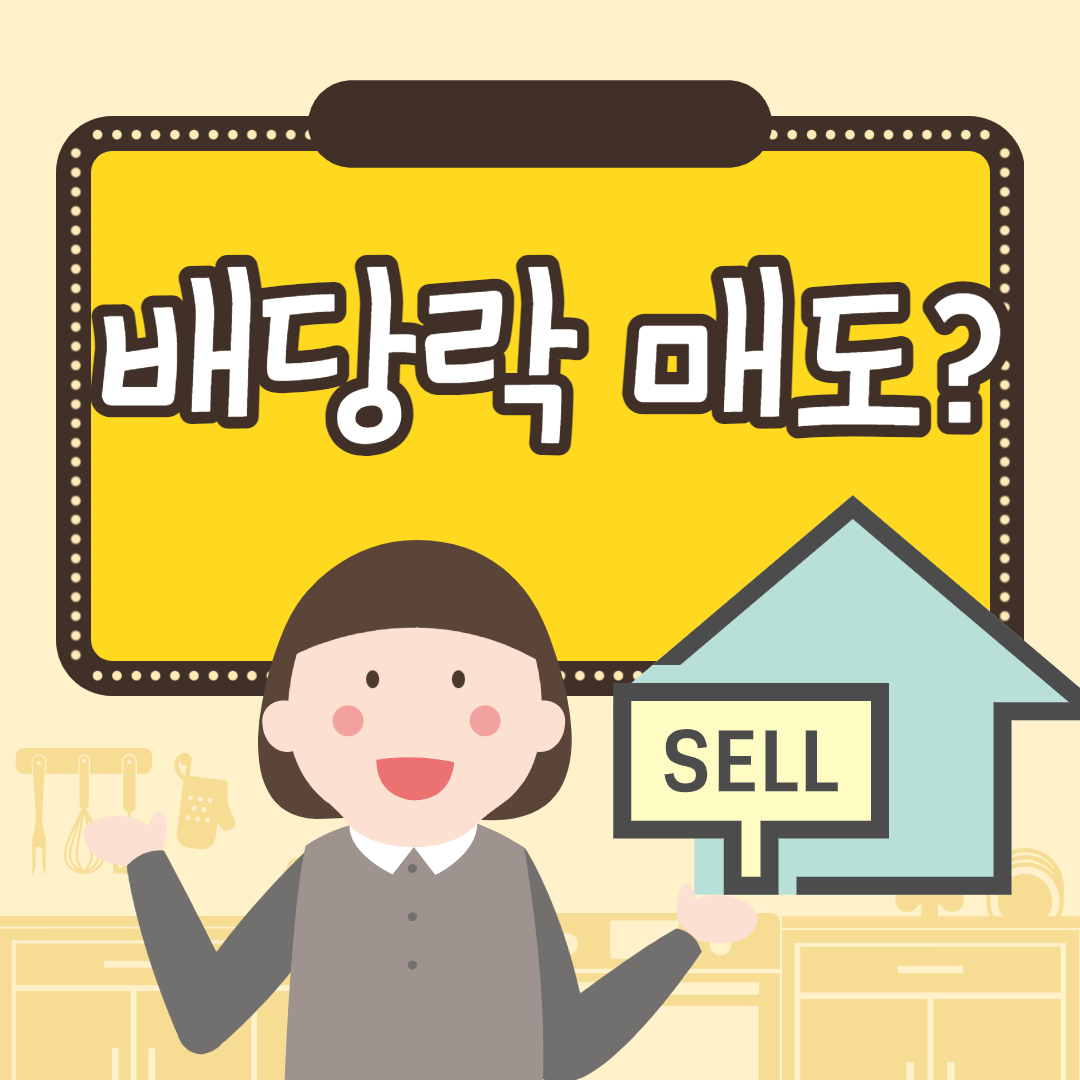배당락 매도