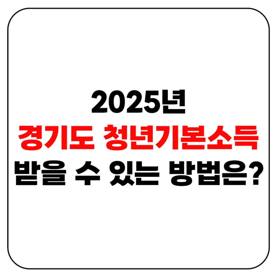 경기도 청년기본소득 2025, 받을 수 있는 방법은?