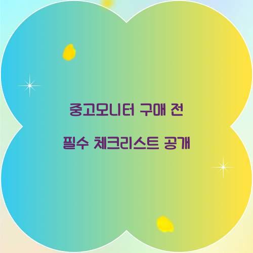 중고모니터 구매 전 체크리스트
