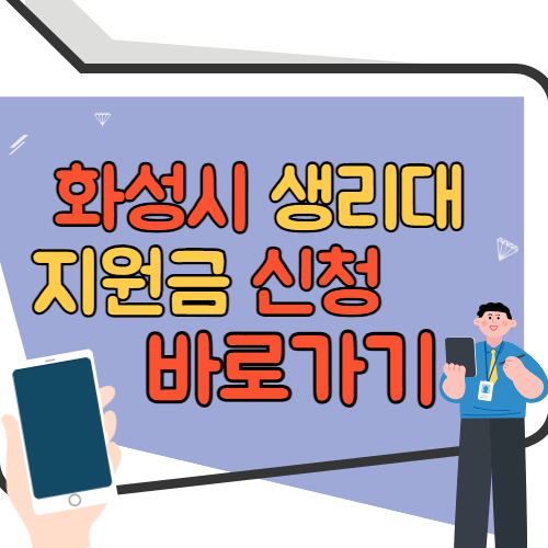 화성시 생리대 지원금 바로가기