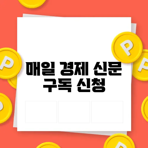 매일 경제 신문 구독 신청