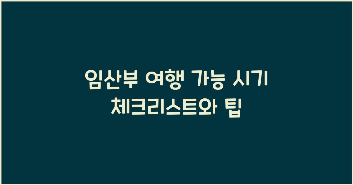 임산부 여행 가능 시기