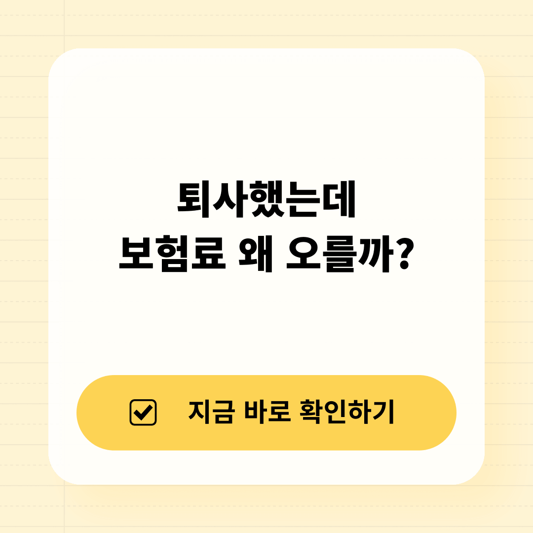 2026 퇴사 후 건강보험료 왜 갑자기 오를까?