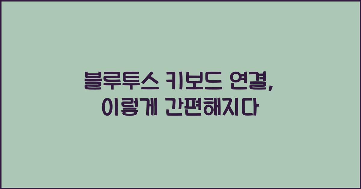 블루투스 키보드 연결