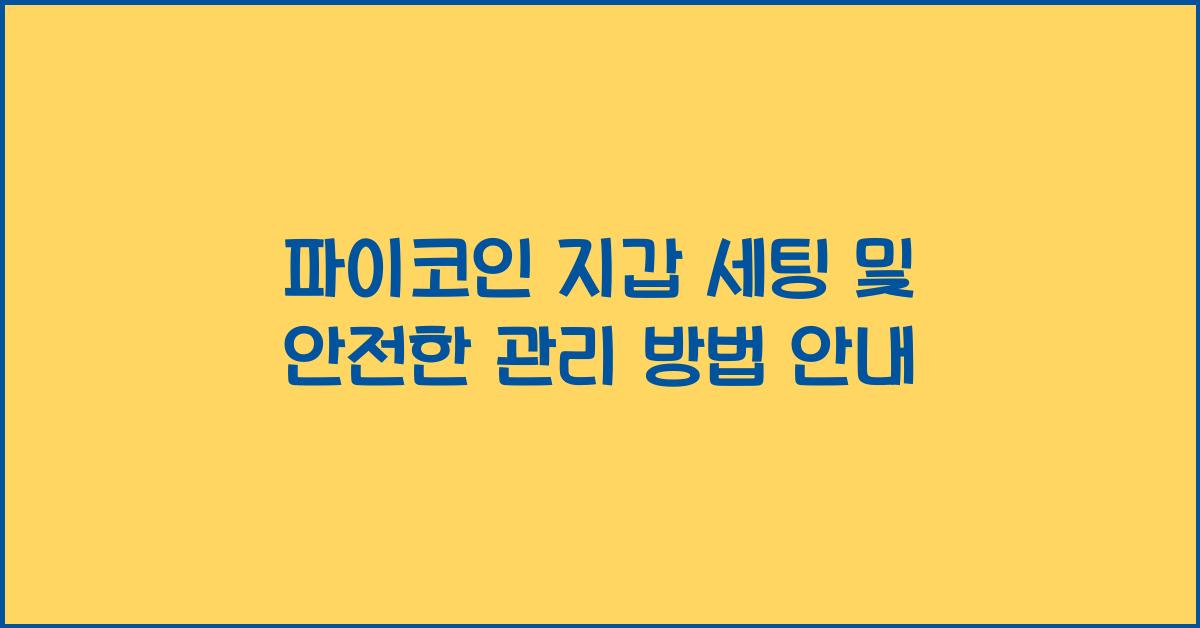 파이코인 지갑