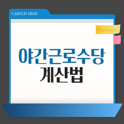 2025년 최저시급
야간수당 계산방법
야간수당 계산기
야간수당 통상임금
야간수당 비과세
최저임금 야간수당
편의점 알바 야간수당
휴일 야간수당
연장수당 야간수당
감단근로자 야간수당
5인미만 야간수당
야간근로수당 계산
급여명세서 야간수당