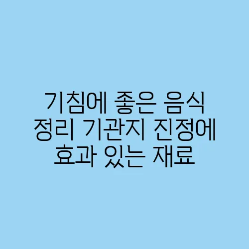 기침에 좋은 음식 정리 기관지 진정에 효과 있는 재료