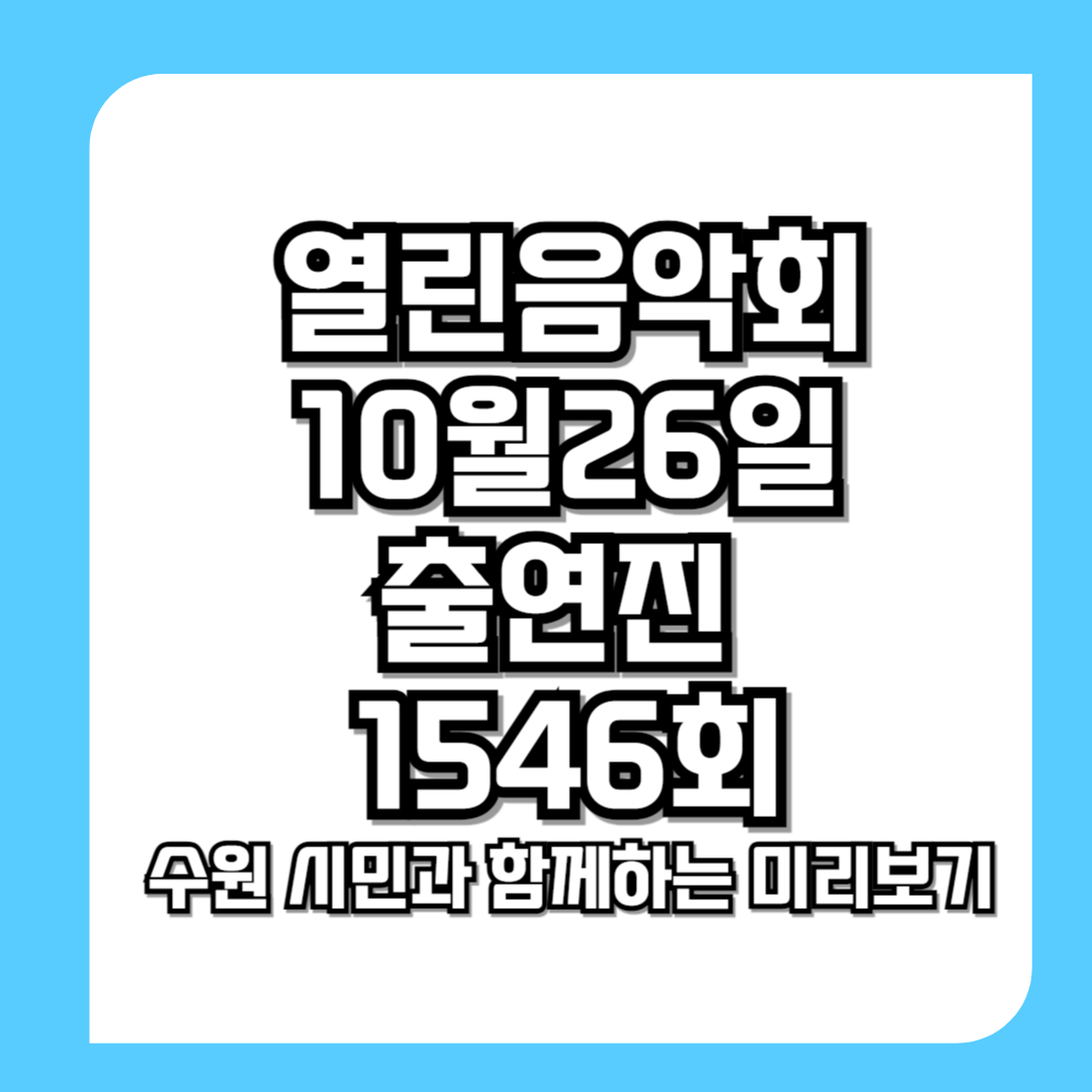 kbs열린음악회-10월26일-출연진-및-1546회-수원-시민과-함께하는-미리보기