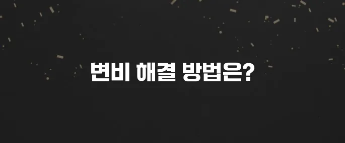 변비 탈출 필수! 변비에 좋은 음식 BEST 5 (바로 효과)