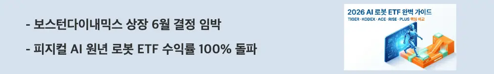 AI 로봇 ETF 비교: ’보스턴다이내믹스 상장 6월 결정 임박'과 '피지컬 AI 원년 로봇 ETF 수익률 100% 돌파'라는 문구가 포함된 웹배너 이미지. 이 이미지는 보스턴다이내믹스 나스닥 상장과 피지컬 AI 시대 개막에 따른 로봇 ETF 급등 현황을 시각적으로 전달하며, 블로그의 AI 로봇 ETF 투자 이슈와 관련된 내용을 설명함