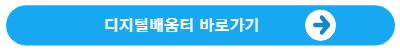 디지털배움터바로가기