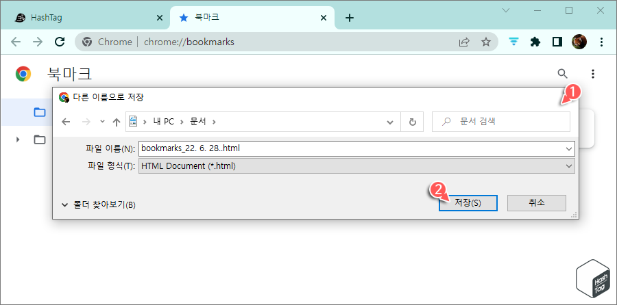 북마크 HTML 파일 저장