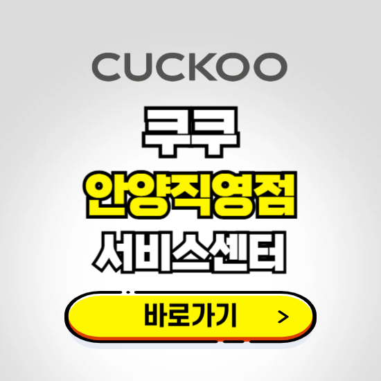 안양직영점 쿠쿠 서비스센터 예약하기 ❘ A/S 수리 신청 영업시간 전화번호 찾기