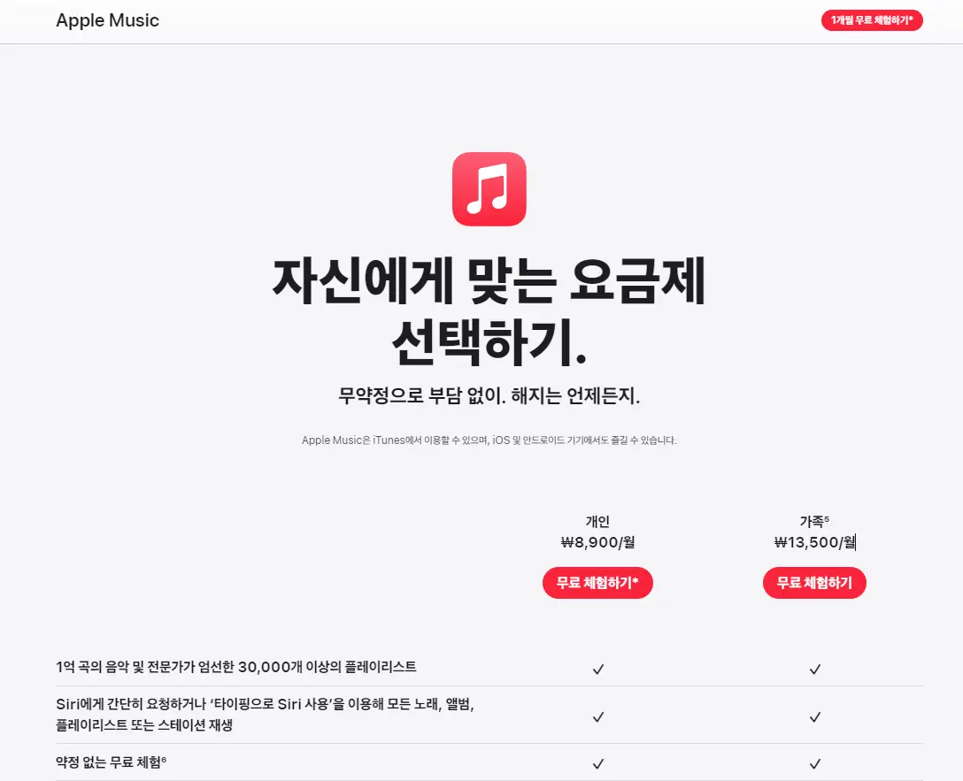 애플 뮤직의 요금제 선택하기 개인과 가족으로 나뉘어져있음 개인은 8900원 가족은 13500원. 스포티파이 요금제와 비교하기 위해서 올려놓은 이미지