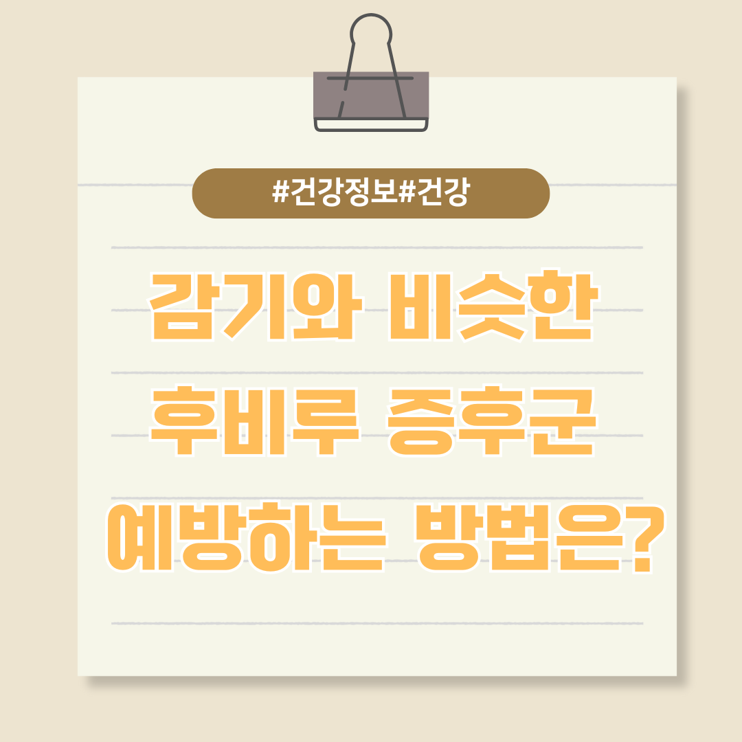 감기와 비슷한 후비루 증후군 예방하는 방법은?