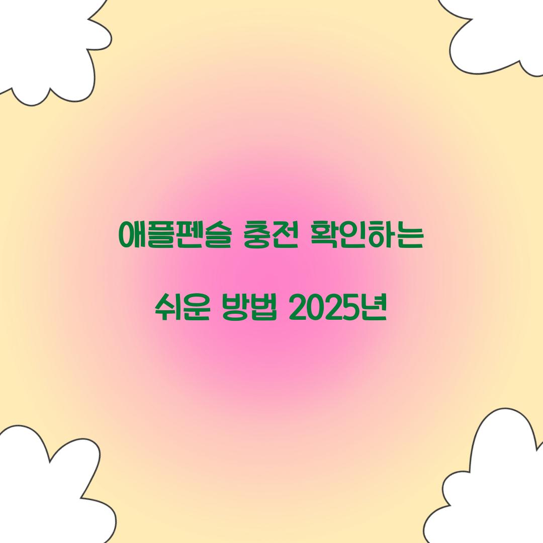 애플펜슬 충전 확인