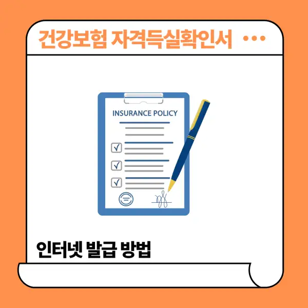 건강보험 자격득실확인서 인터넷 발급 방법