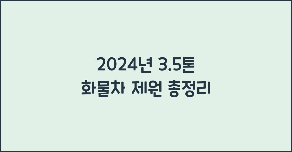 3.5톤 화물차 제원