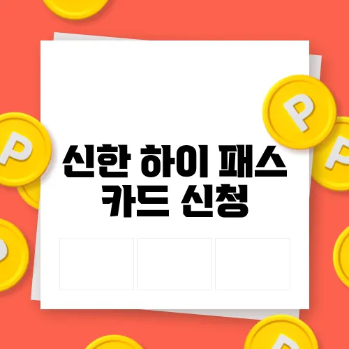 신한 하이 패스 카드 신청